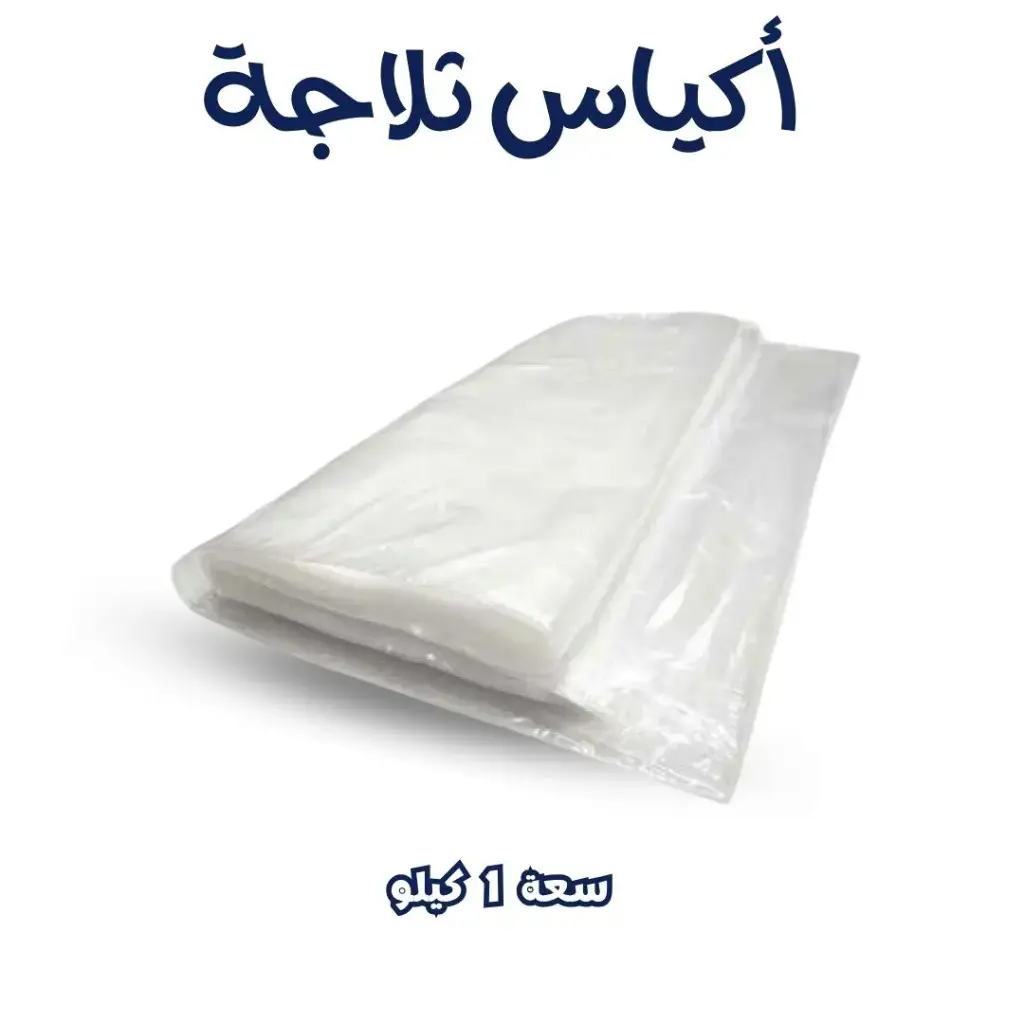 [كيس بلاستيك ثلاجة (1 كيلو)] Plastic  Bags – Refrigerator (1 Kilo)
