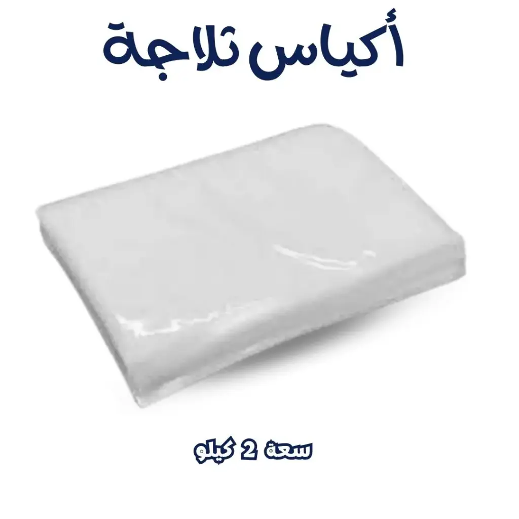 [كيس بلاستيك ثلاجة (2 كيلو)] Plastic  Bags – Refrigerator (2 Kilo)