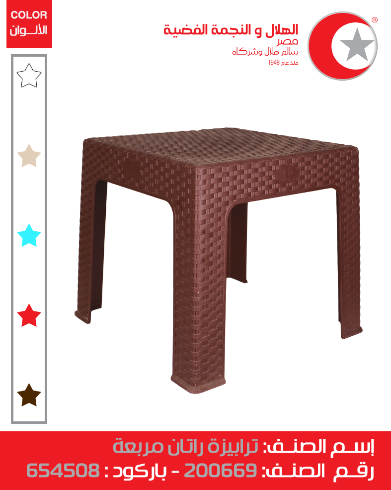 [ترابيزة بلاستيك رتان (الهلال والنجمة)] Plastic Rattan Table