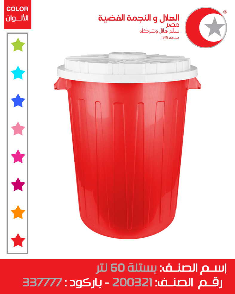 [بستلة 60 لتر (الهلال والنجمة)] Bastela 60 Litter