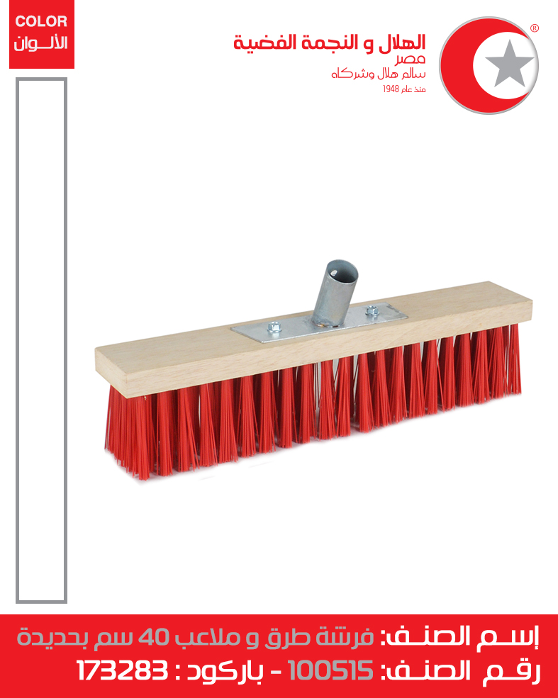 [فرشة كنس شوارع جروانة 40 سم (الهلال والنجمة)] Street Sweeping Brush 40 Cm