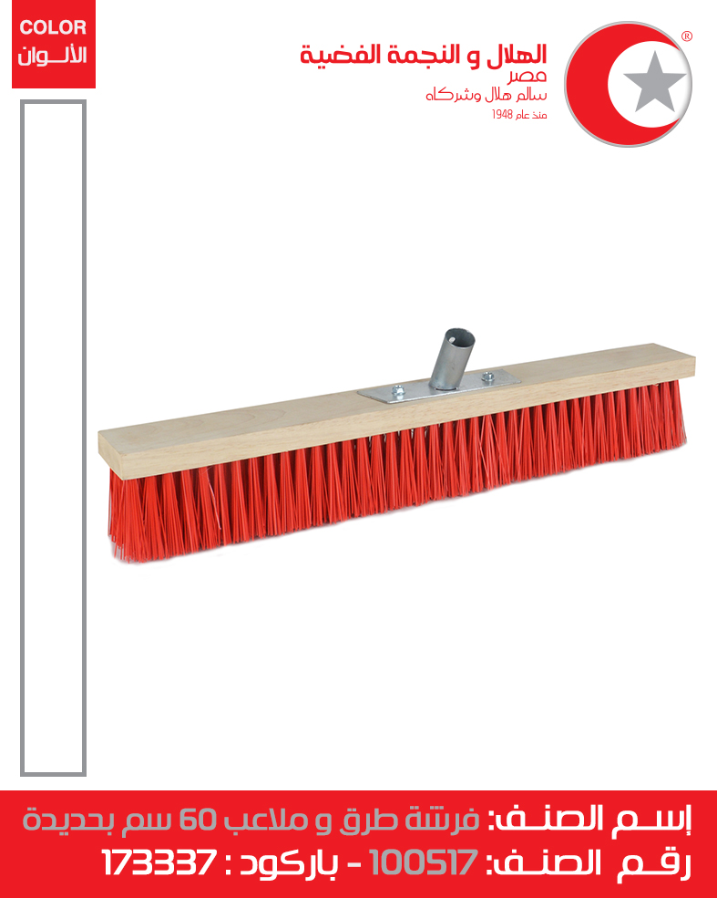 [فرشة  كنس شوارع جروانة 60 سم (الهلال والنجمة)] Street Sweeping Brush 60 Cm