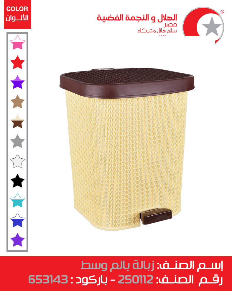 [زبالة بالم وسط كود 250112 (الهلال والنجمة)] Palm Medium Trash Bin (Code 250112)