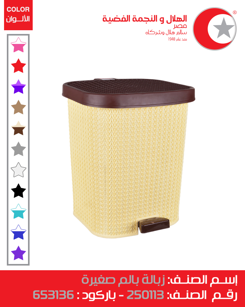 [زبالة بالم صغيرة كود 250113 (الهلال والنجمة)] Palm Small Trash Bin (Code 250113)