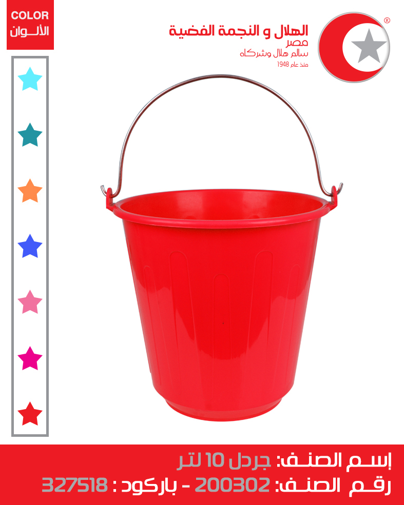 [جردل 10 لتر (الهلال والنجمة)] Bucket 10 Litter