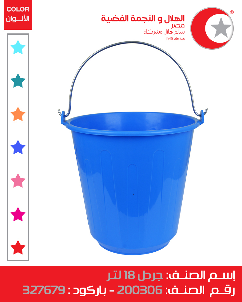 [جردل 18 لتر (الهلال والنجمة)] Bucket 18 Litter