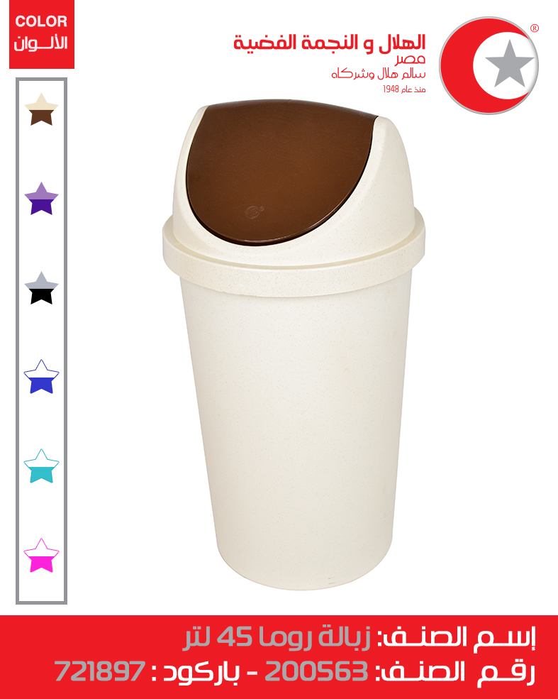 [زبالة روما 45 كود 200562 (الهلال والنجمة)] Roma Trash Bin 45 (Code 200562)