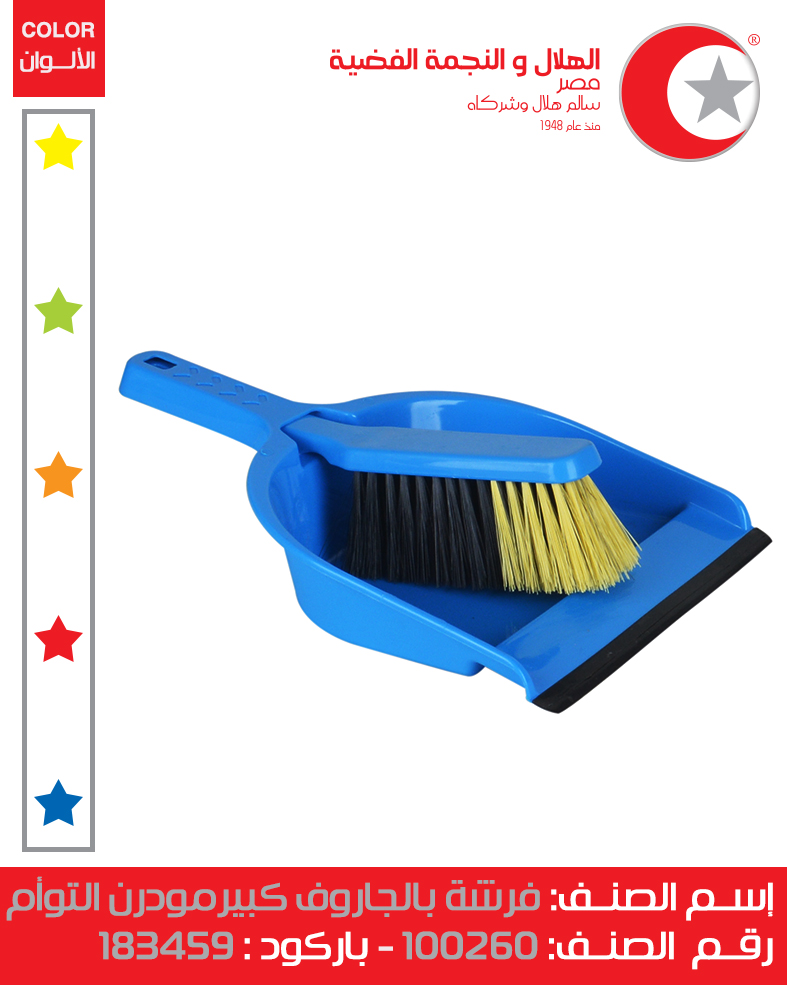 [جاروف بالمقشة كبير - توأم (الهلال والنجمة)] Large Twin Dustpan with Broom