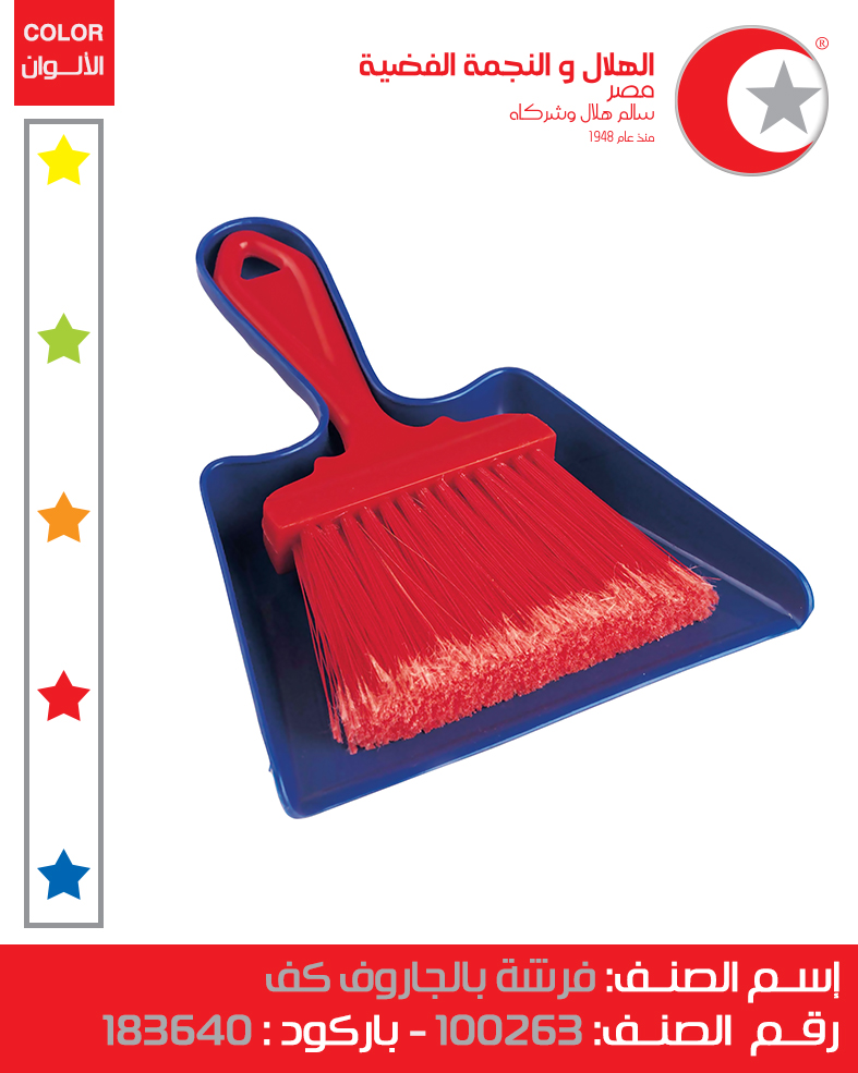 [جاروف بالمقشة صغير - كف (الهلال والنجمة)] Small Hand Dustpan with Broom