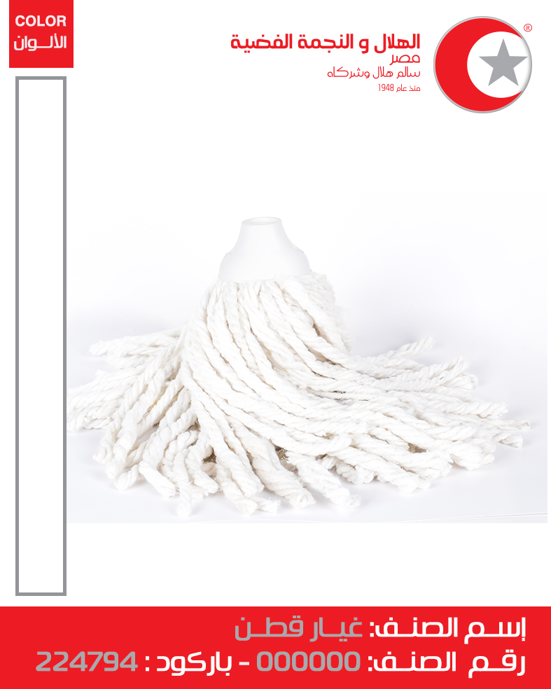 [موب قطن (الهلال والنجمة)]  Mop