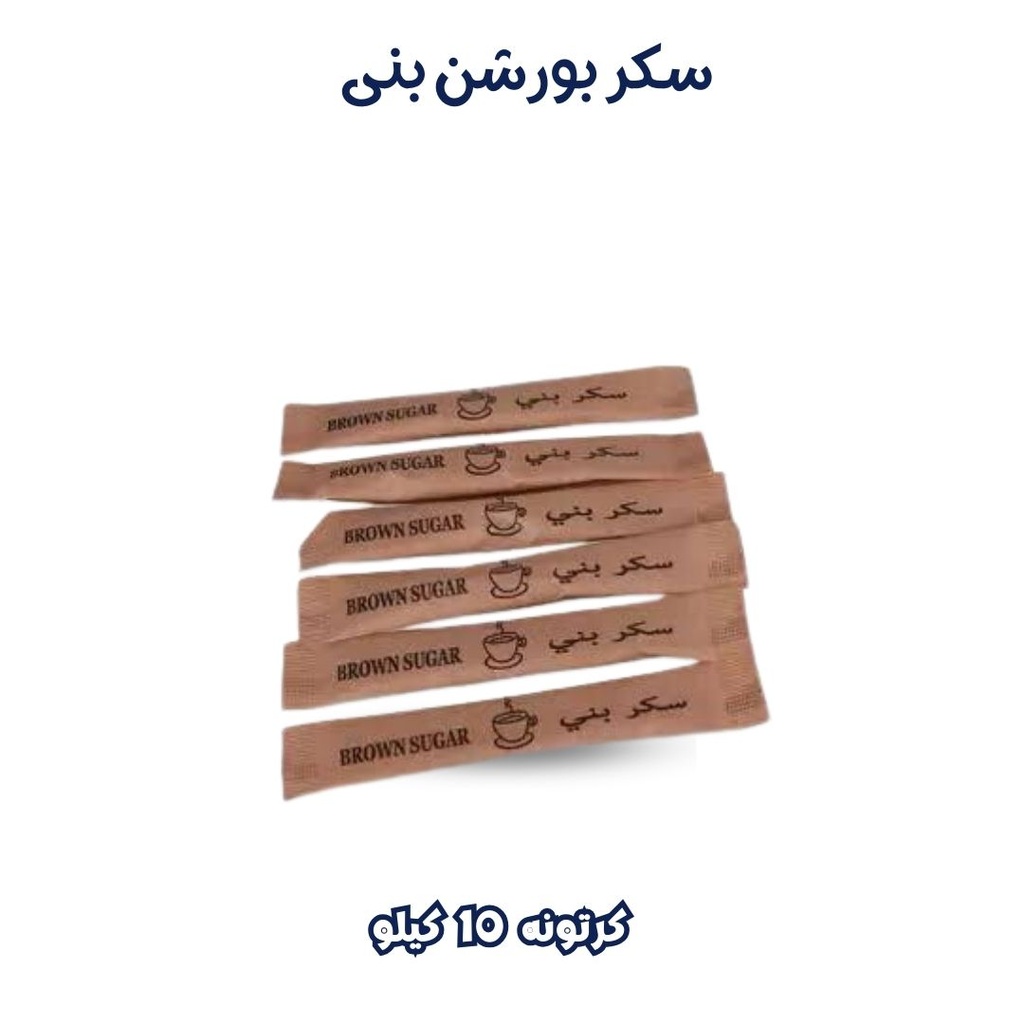 [سكر بني ( بورشن)] Brown Sugar (Portion )