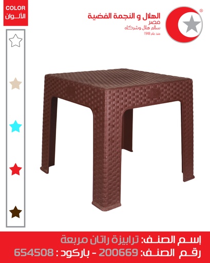 [ترابيزة بلاستيك رتان (الهلال والنجمة)] Plastic Rattan Table