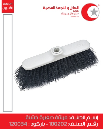 [فرش كنس خشنة بدون يد (الهلال والنجمة)] Scratchy Sweeping Brush