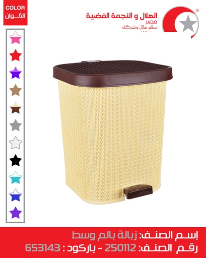 [زبالة بالم وسط كود 250112 (الهلال والنجمة)] Palm Medium Trash Bin (Code 250112)