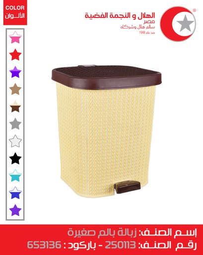 [زبالة بالم صغيرة كود 250113 (الهلال والنجمة)] Palm Small Trash Bin (Code 250113)