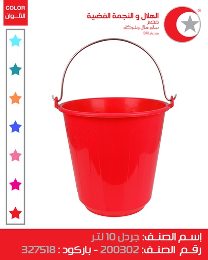 [جردل 10 لتر (الهلال والنجمة)] Bucket 10 Litter