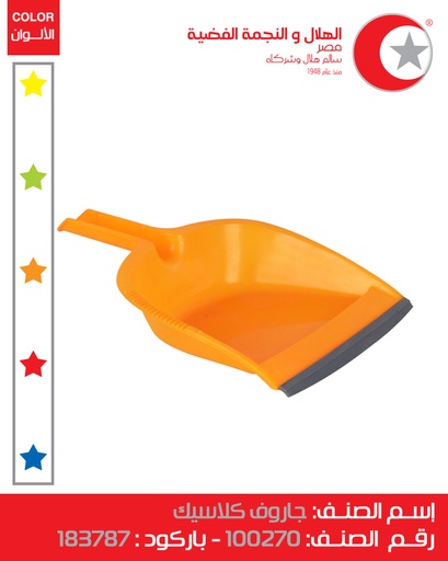 [جاروف عادي (الهلال والنجمة)] Standard Dustpan