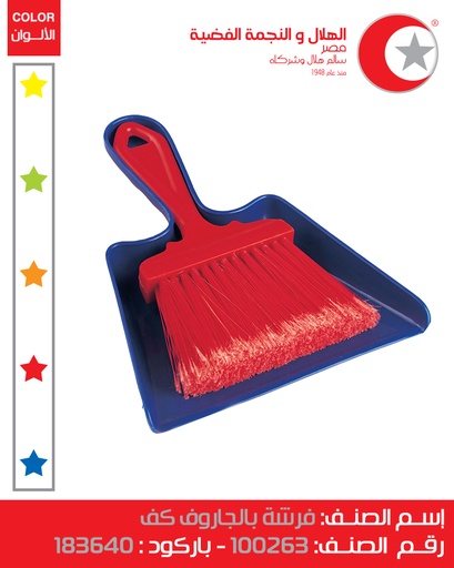 [جاروف بالمقشة صغير - كف (الهلال والنجمة)] Small Hand Dustpan with Broom
