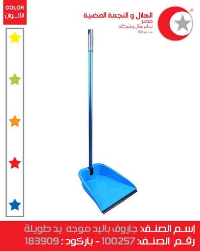 [جاروف باليد (الهلال والنجمة)] Handheld Dustpan