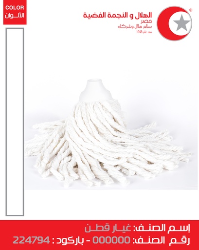 [موب قطن (الهلال والنجمة)]  Mop